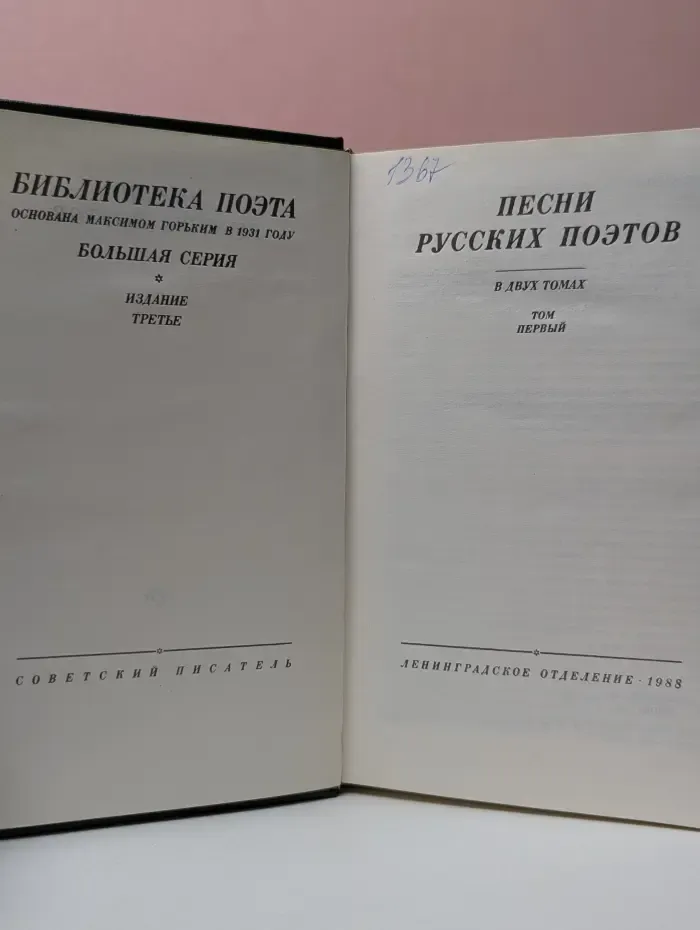 Библиотека поэта. Песни русских поэтов. В 2 томах. Том 1