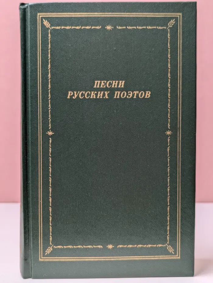 Библиотека поэта. Песни русских поэтов. В 2 томах. Том 1