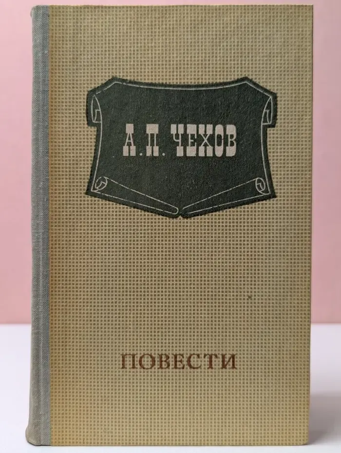 Антон Чехов. Повести