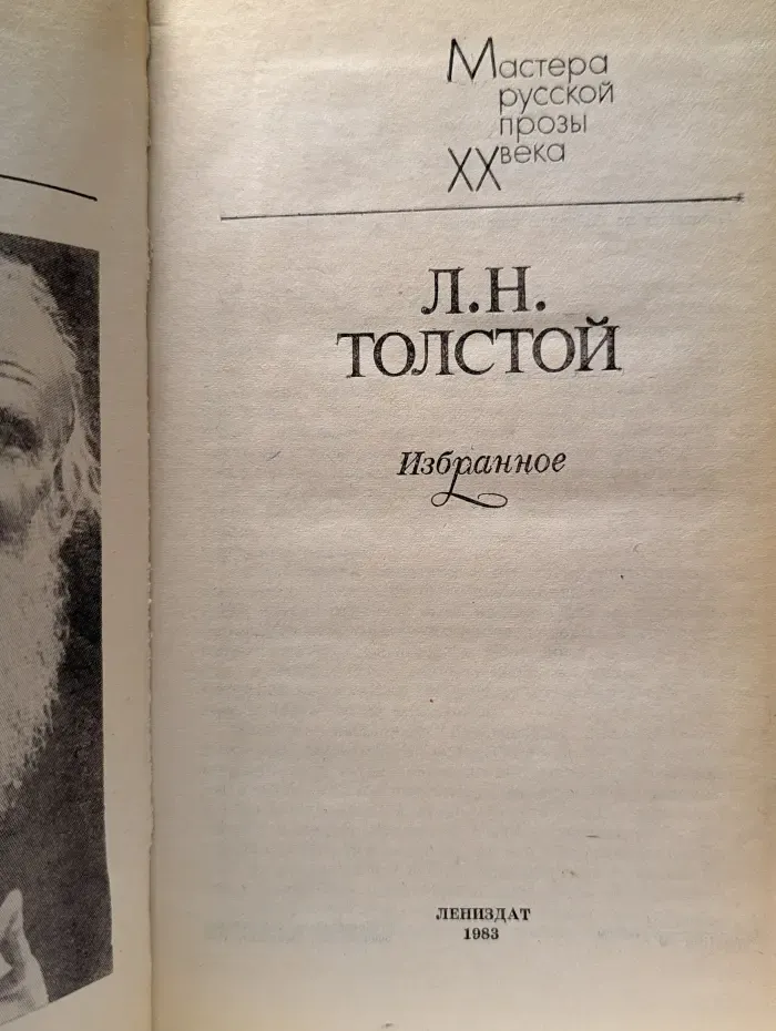 Мастера русской прозы XX века. Л. Н. Толстой. Избранное