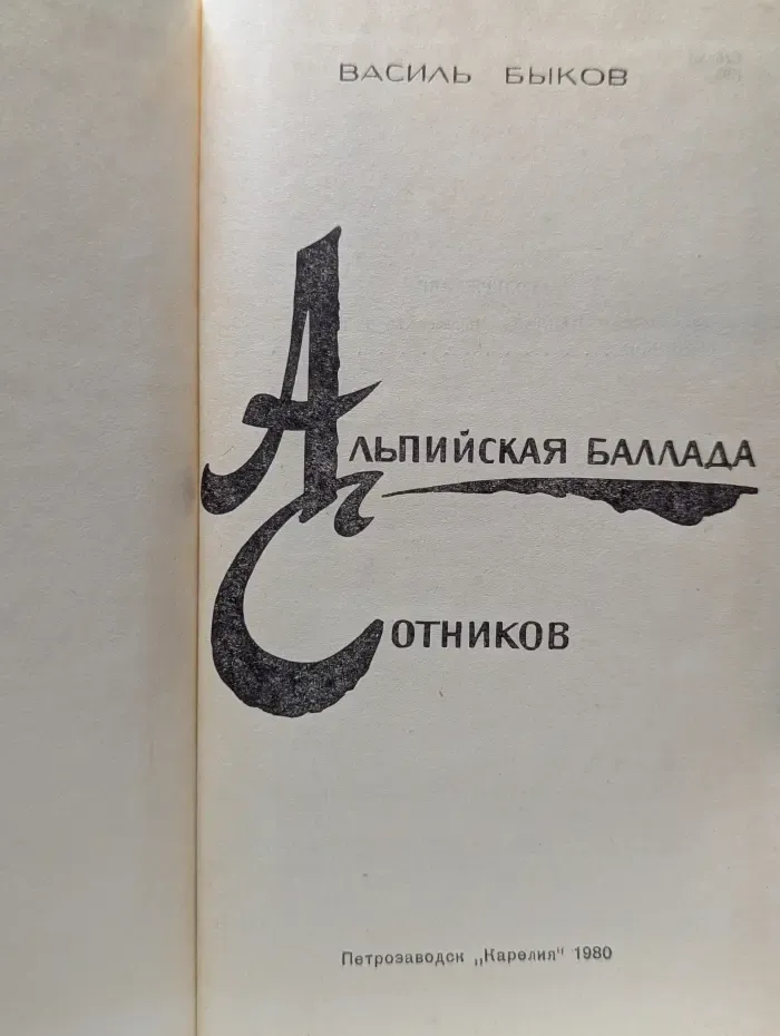 Альпийская баллада. Сотников