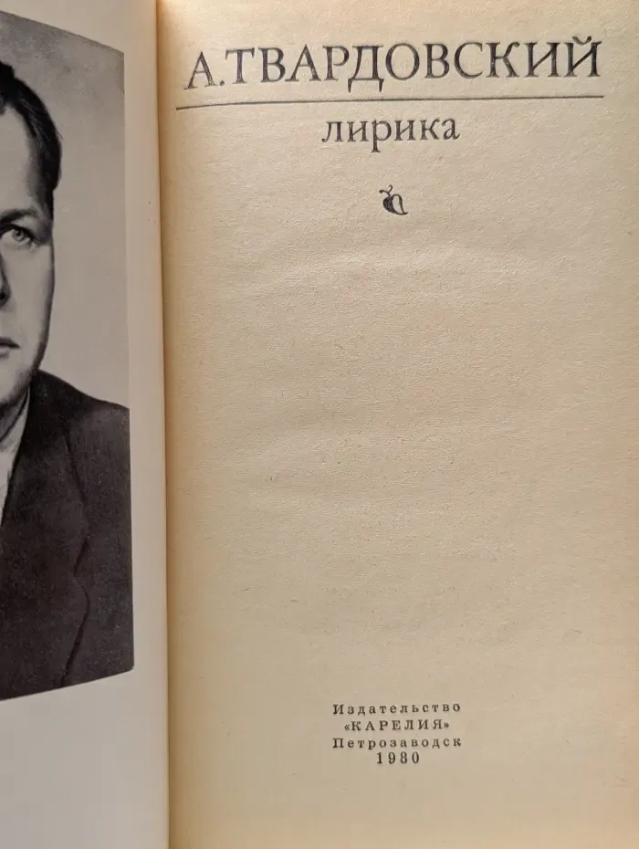 А. Твардовский. Лирика