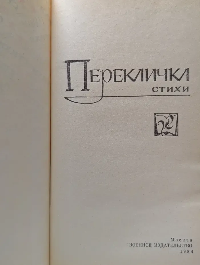 Перекличка. Стихи
