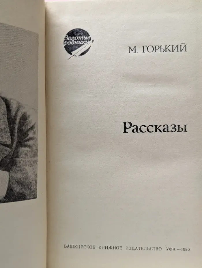 Золотые родники. М. Горький. Рассказы