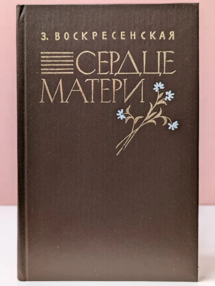 Сердце матери. Рассказы из жизни Марии Александровны Ульяновой