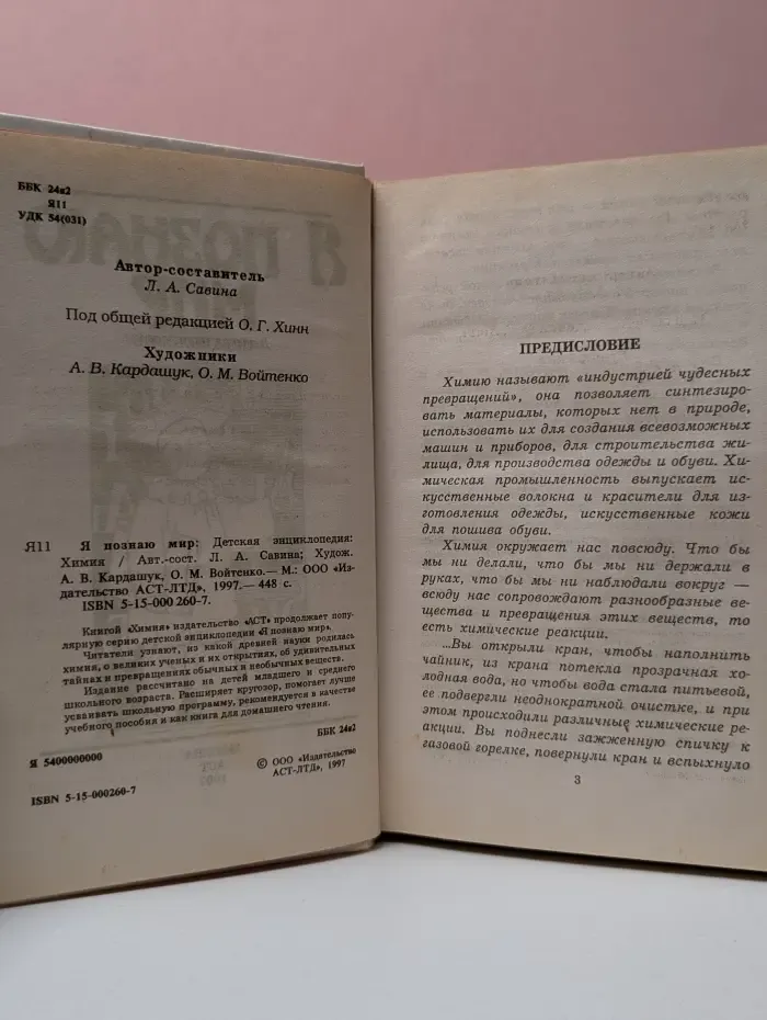 Я познаю мир. Химия
