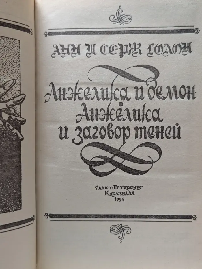 Анжелика и демон. Анжелика и заговор теней