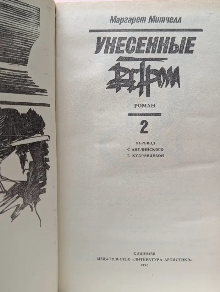 Унесенные ветром. Том 2