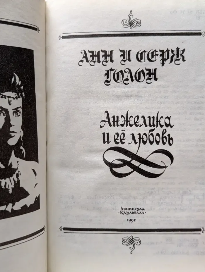 Анжелика и её любовь