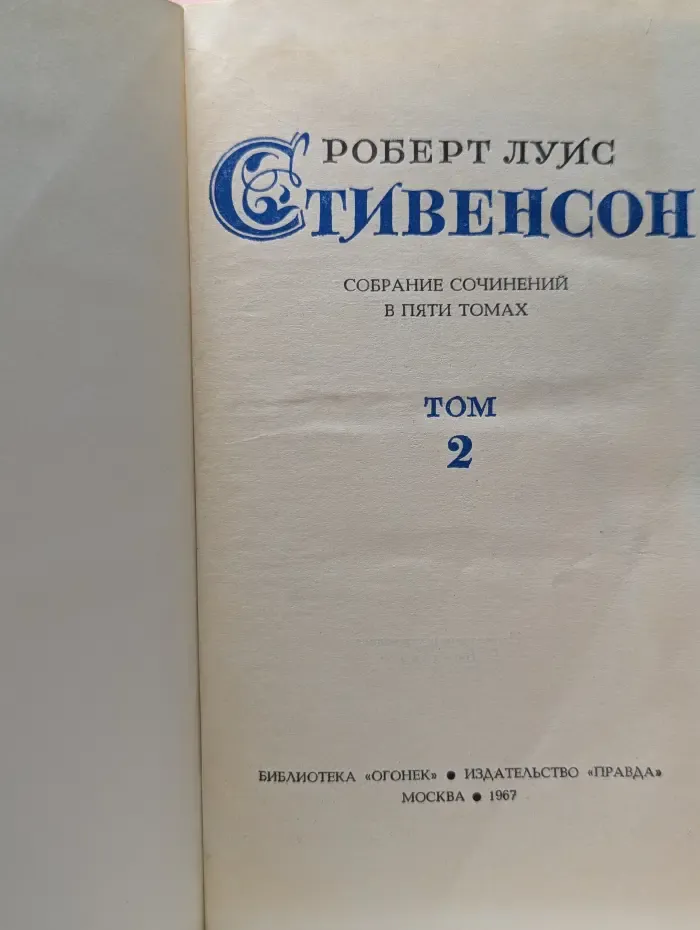 Библиотека "Огонек". Р. Стивенсон. Собрание сочинений в 5 томах. Том 2