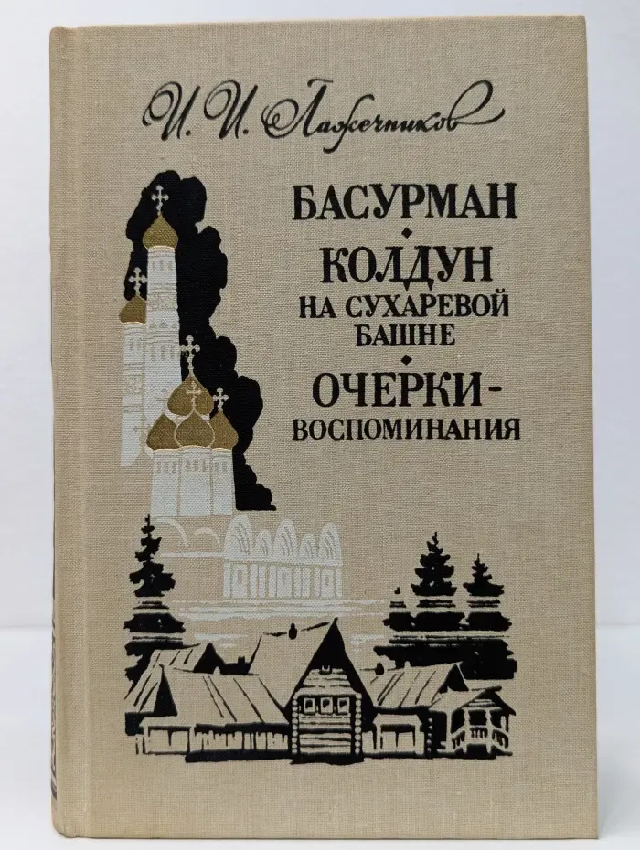 Басурман. Колдун на Сухаревой башне. Очерки-воспоминания