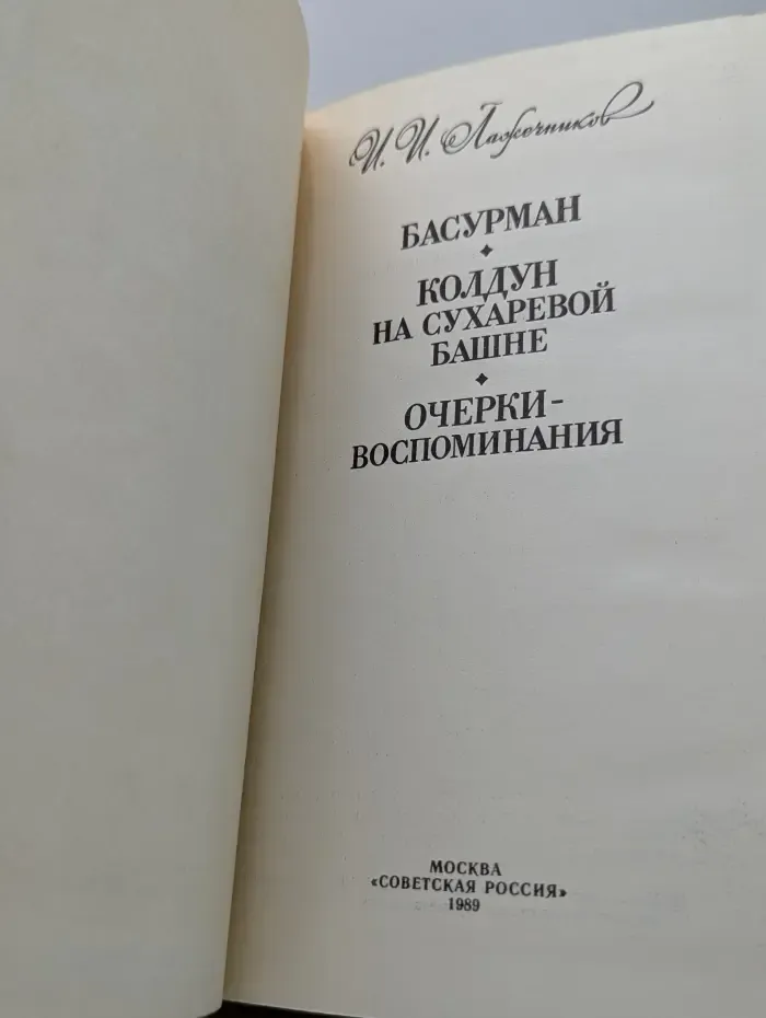 Басурман. Колдун на Сухаревой башне. Очерки-воспоминания