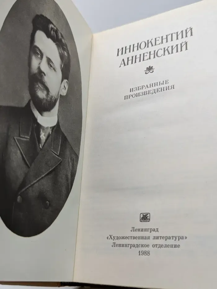 Иннокентий Анненский. Избранные произведения