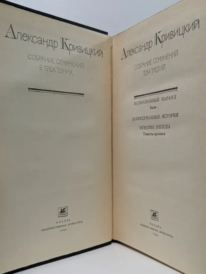 Александр Кривицкий. Собрание сочинений в 3 томах. Том 3
