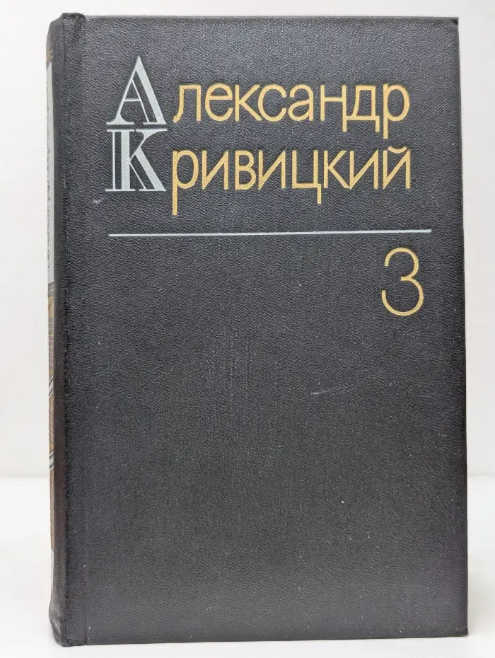 Александр Кривицкий. Собрание сочинений в 3 томах. Том 3