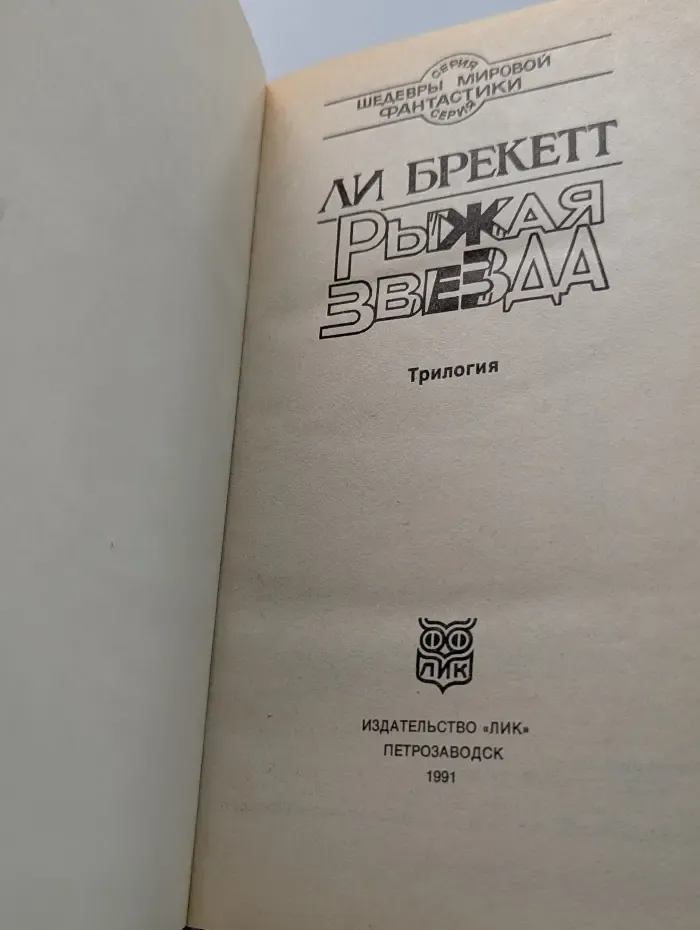 Шедевры мировой фантастики. Рыжая звезда