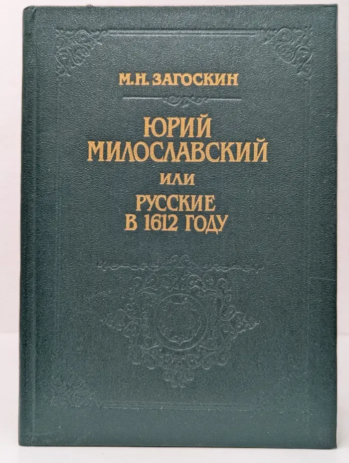 Библиотека исторического романа. Юрий Милославский, или Русские в 1612 году