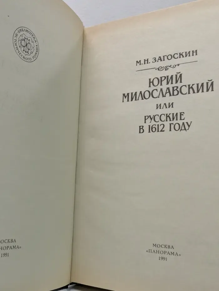 Библиотека исторического романа. Юрий Милославский, или Русские в 1612 году