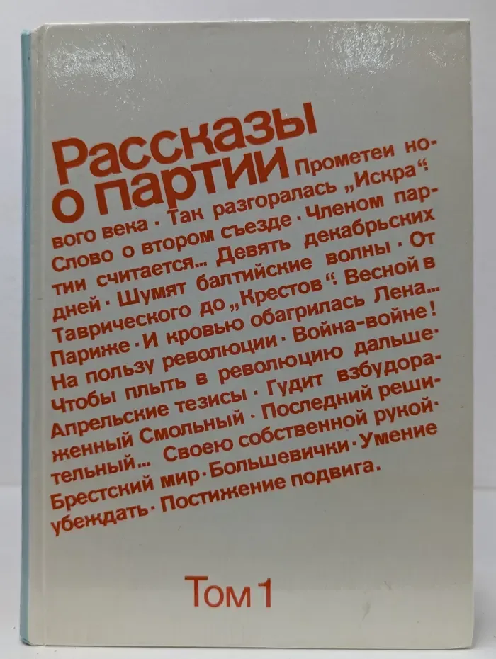 Рассказы о партии. В 3 томах. Том 1