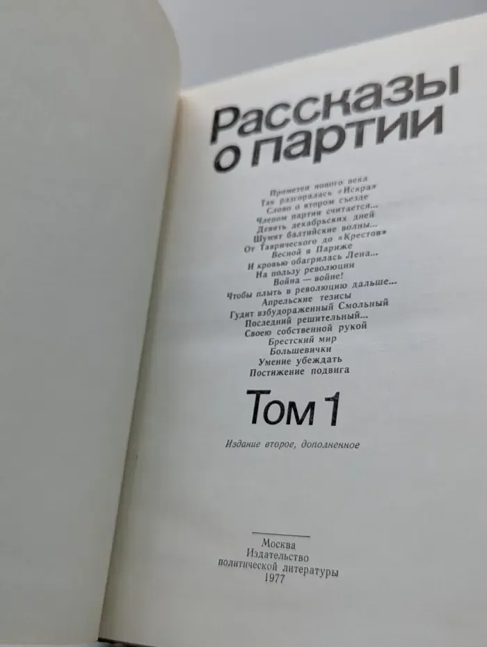 Рассказы о партии. В 3 томах. Том 1