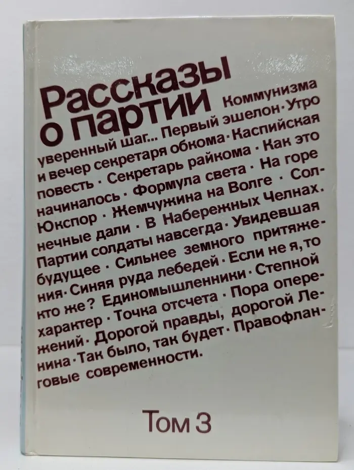 Рассказы о партии. В 3 томах. Том 3