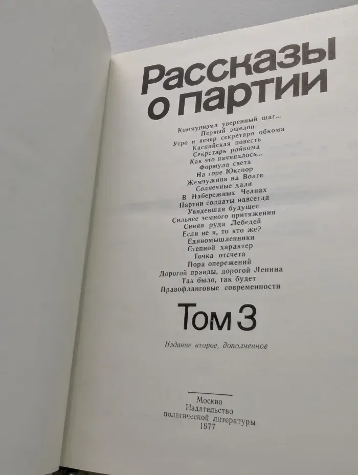 Рассказы о партии. В 3 томах. Том 3