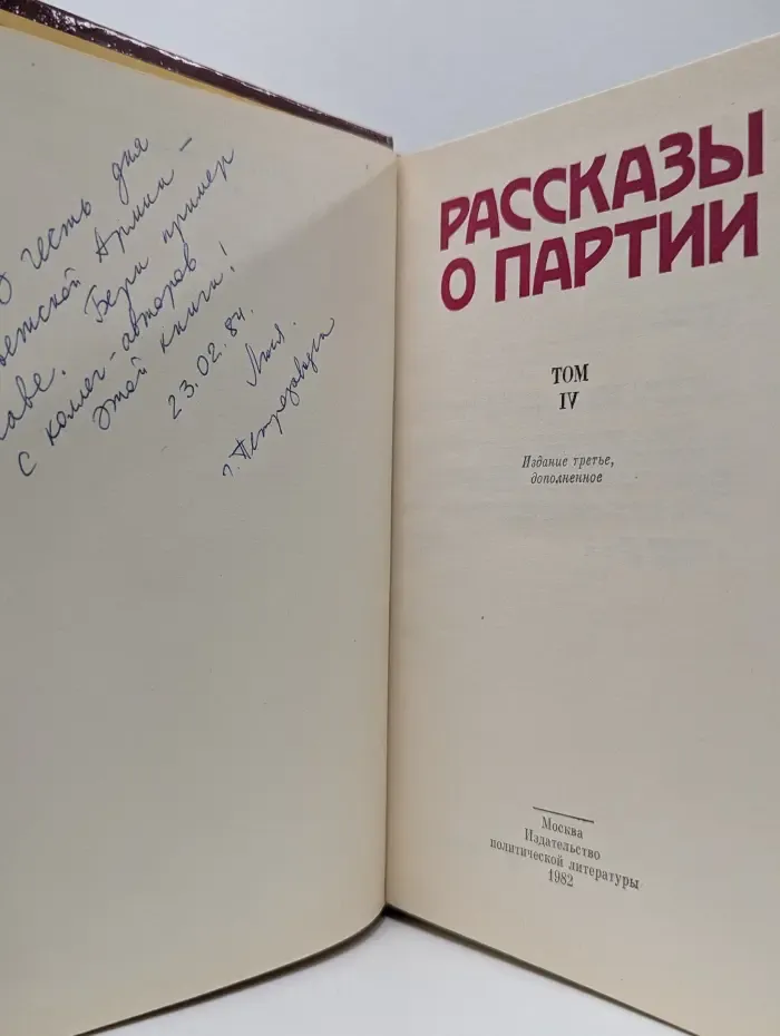 Рассказы о Партии. Том 4