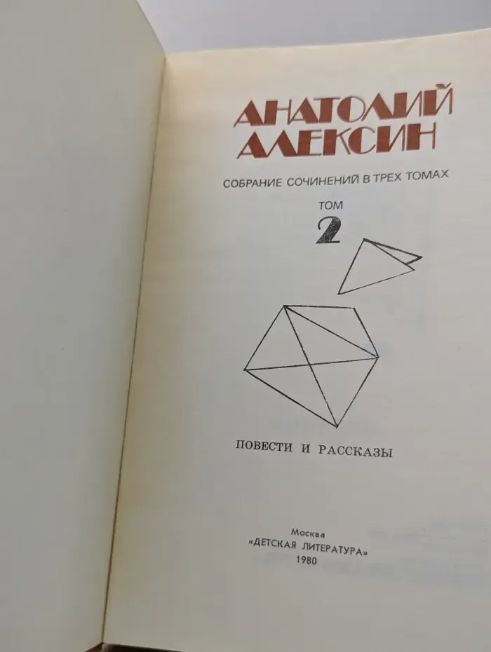 Анатолий Алексин. Собрание сочинений в 3 томах. Том 2