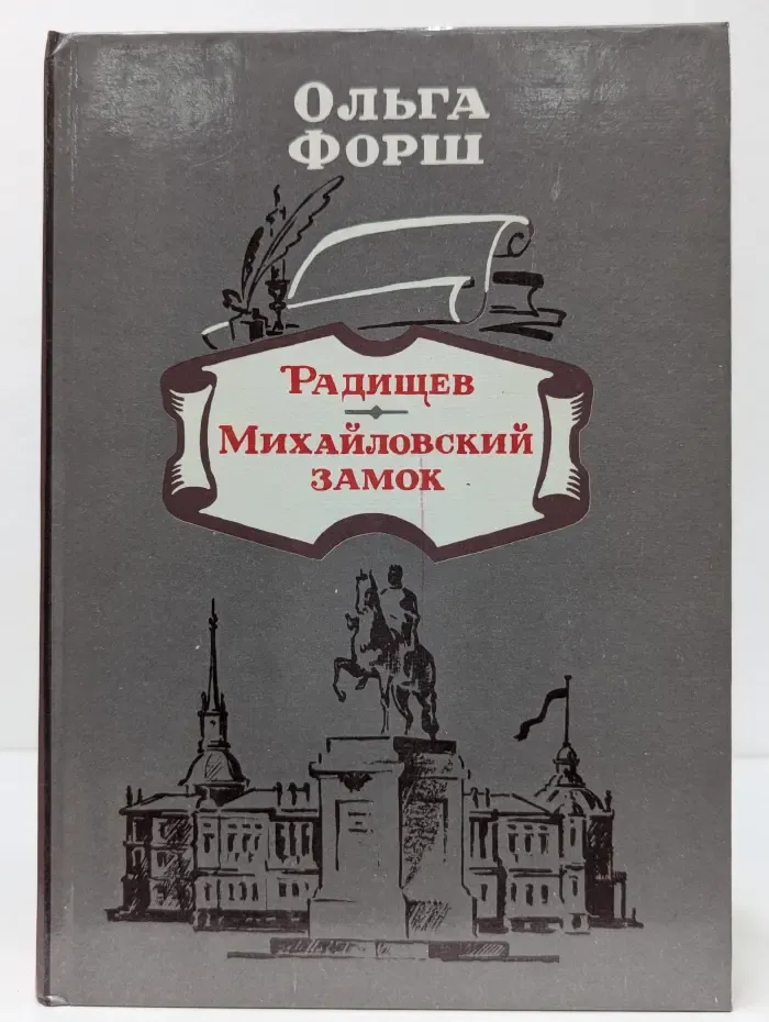 Радищев. Михайловский замок