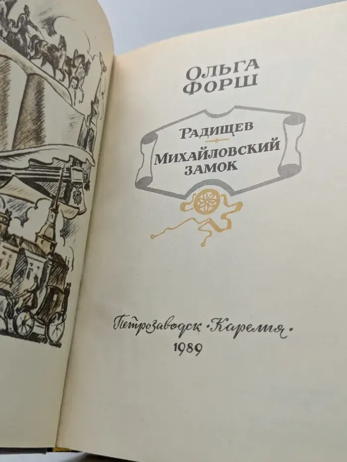 Радищев. Михайловский замок
