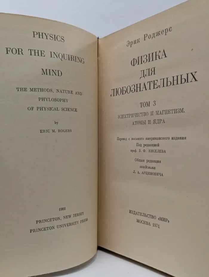 Физика для любознательных. Том 3. Электричество и магнетизм. Атомы и ярдра