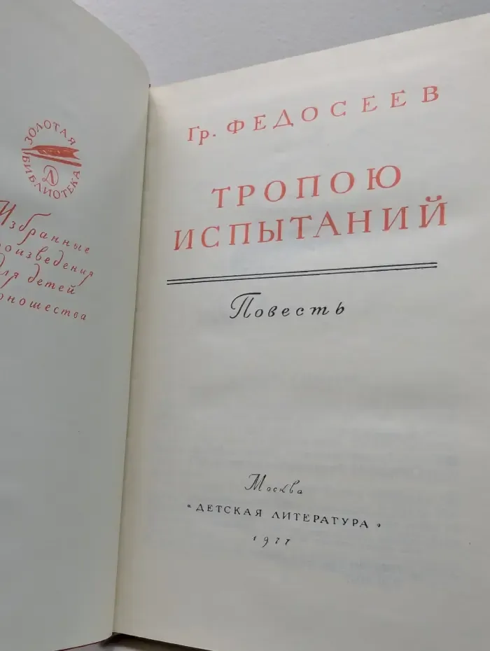 Золотая библиотека. Тропою испытаний