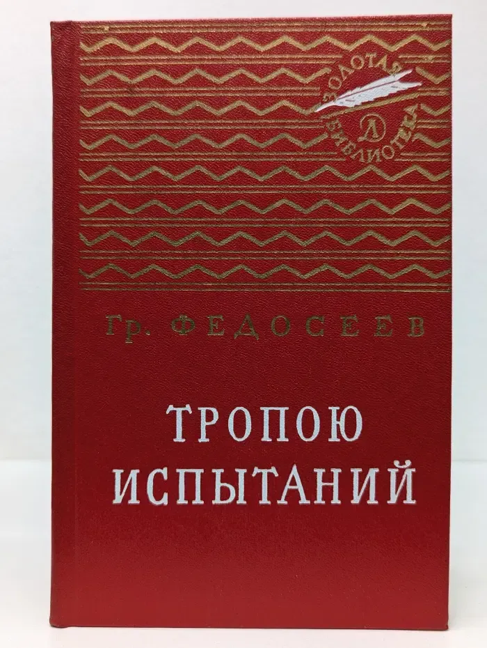 Золотая библиотека. Тропою испытаний
