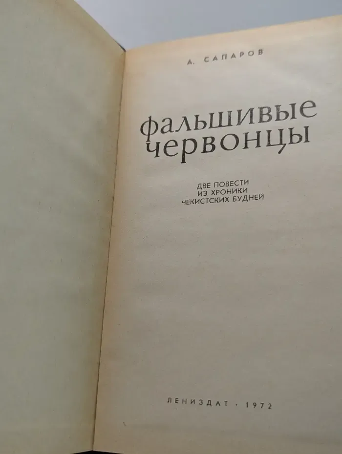 Фальшивые червонцы