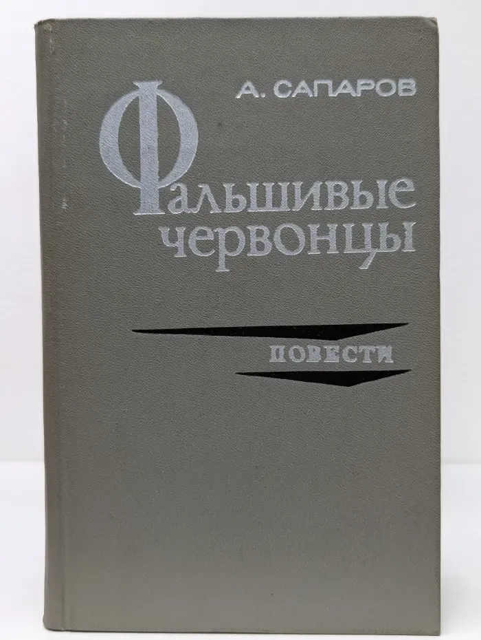 Фальшивые червонцы