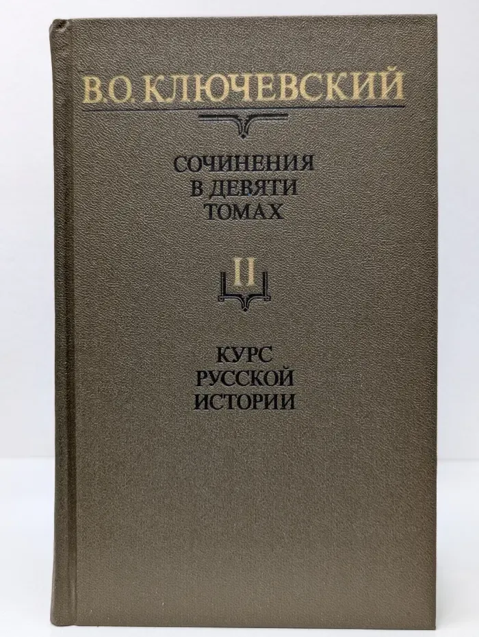 В. О. Ключевский. Сочинения в 9  томах. Том 2