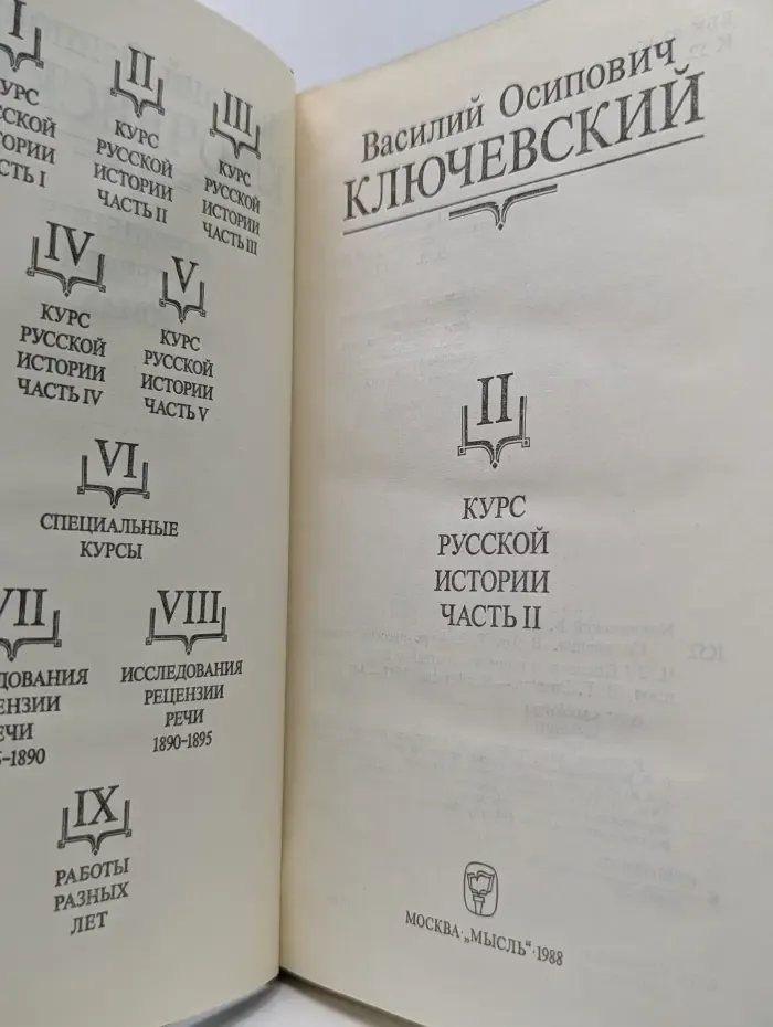 В. О. Ключевский. Сочинения в 9  томах. Том 2