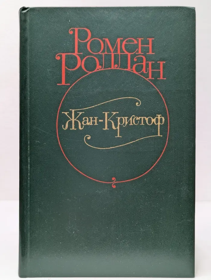 Жан-Кристоф. В 4 томах. Том 1