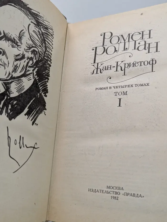 Жан-Кристоф. В 4 томах. Том 1