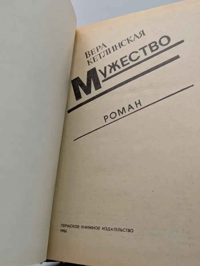 Мужество