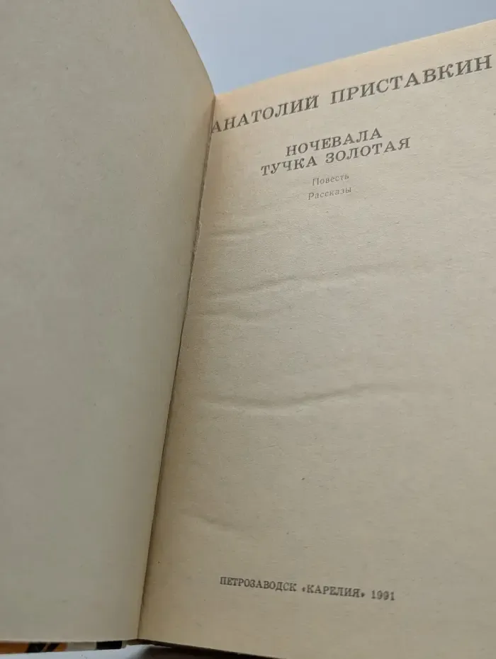 Ночевала тучка золотая