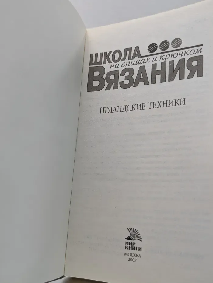 Ирландские техники. Школа вязания.