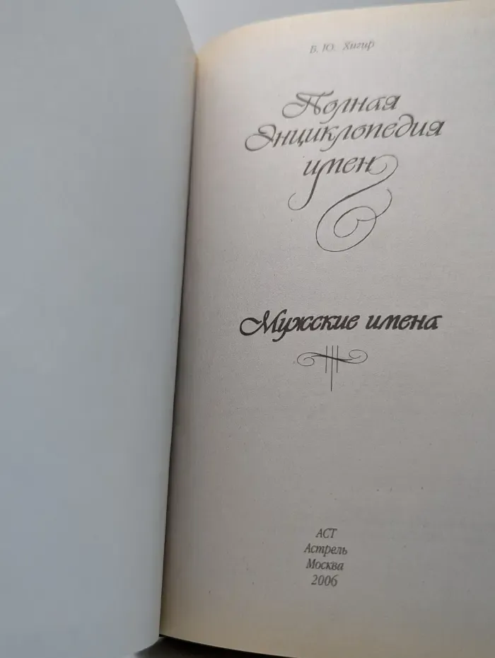 Полная энциклопедия имен. Мужские имена
