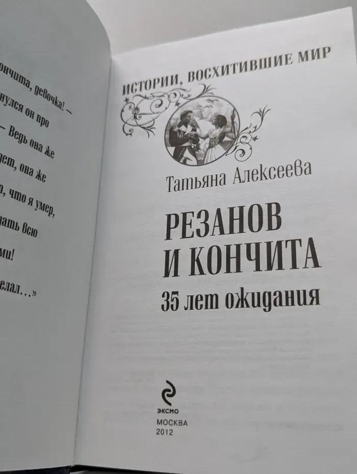 Истории, восхитившие мир. Резанов и Кончита. 35 лет ожидания