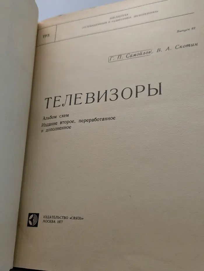 Телевизоры. Альбом схем