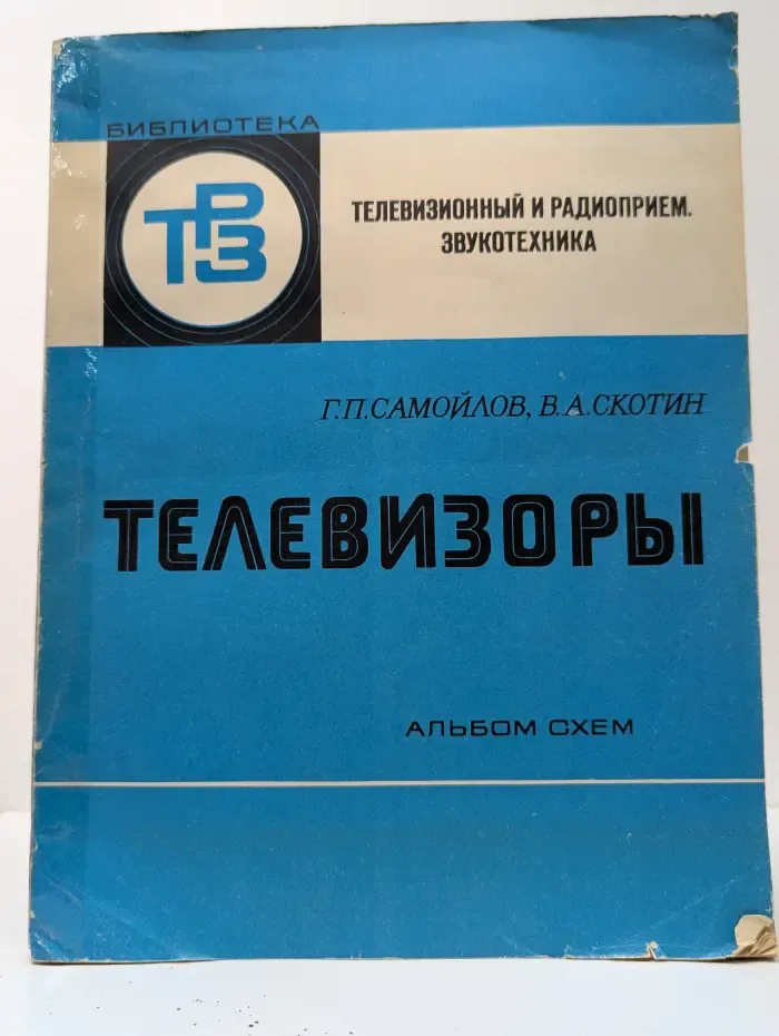 Телевизоры. Альбом схем