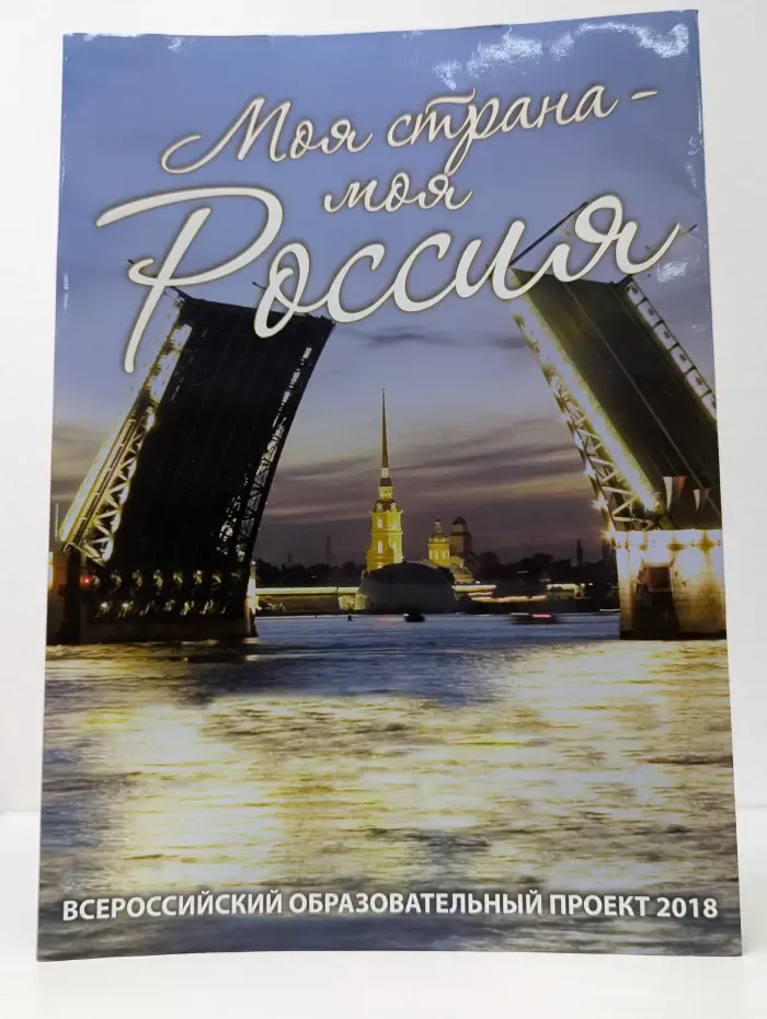 Моя страна - моя Россия