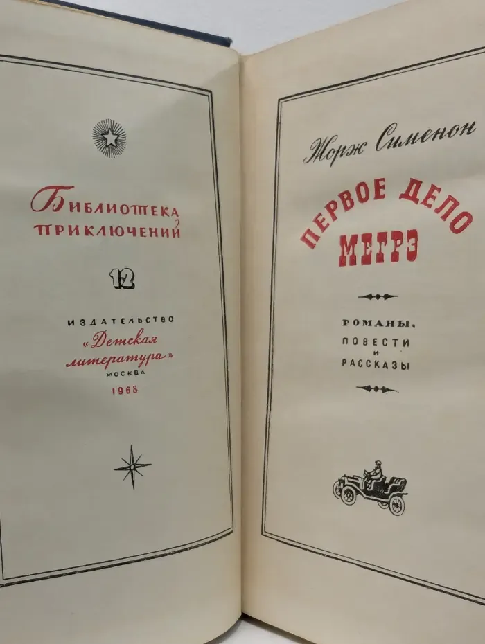 Первое дело Мегрэ