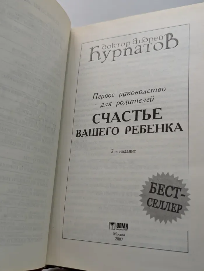Первое руководство для родителей. Счастье вашего ребенка