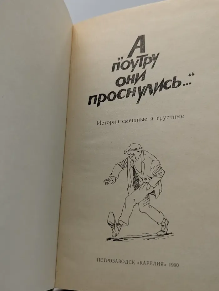 А поутру они проснулись...